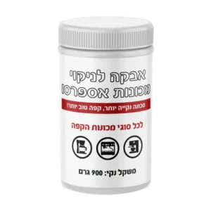 אבקה להסרת שומני קפה 900 גרם - PRO CLEAN